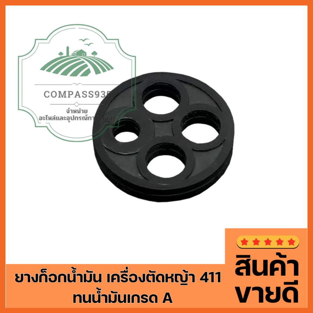 ยางก็อกน้ำมัน เครื่องตัดหญ้า 411  ทนน้ำมันเกรด A (ยางกระดุม)