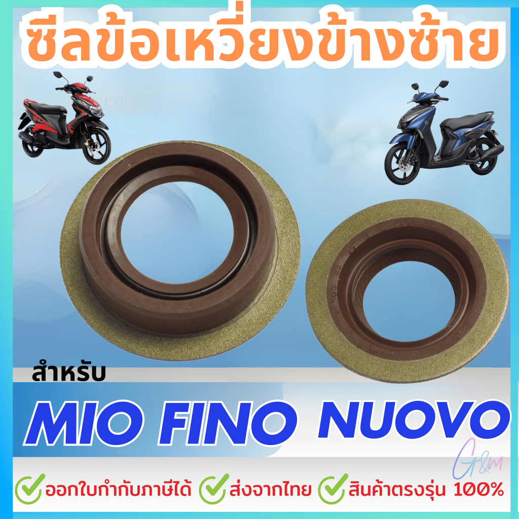 ซีลข้อเหวี่ยงข้างซ้าย สำหรับ รุ่น YAMAHA MIO/FINO/NOUVO OEM:93102-22809 ราคาต่อชิ้น