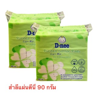 D-Nee ดีนี่ (แพ็ค 2 ห่อ ) สำลีแผ่น  ขนาด 90 g