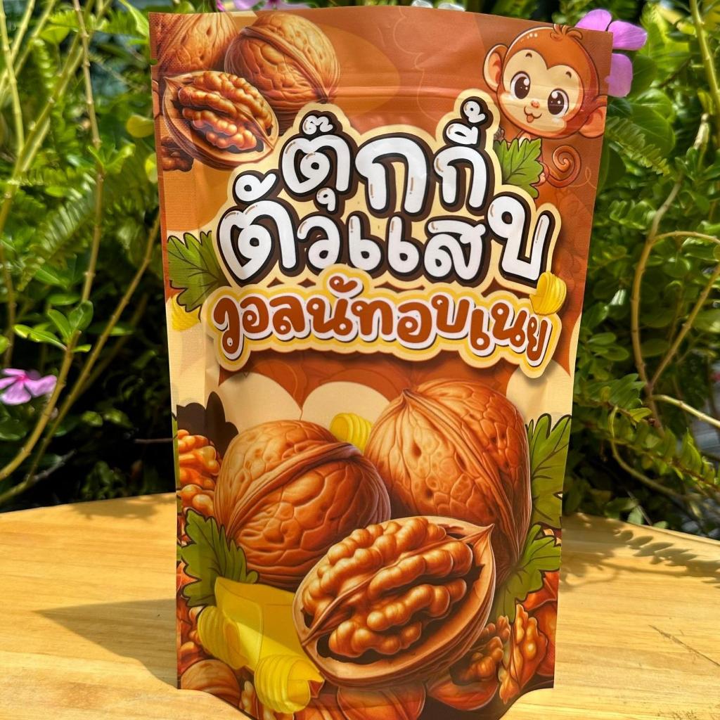 ลดแรง วอลนัทอบเนย ถุงละ150g. หวานมัน หอมเนย เปลือกบาง เนื้อเยอะ ตุ๊กกี้ตัวแสบ