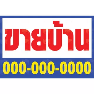 ป้ายไวนิลขายบ้าน ป้ายให้เช่า ป้ายขายที่ดิน ป้ายขาย/เช่า ป้ายอาคารพาณิชย์ ป้ายขายตึกแถว 013