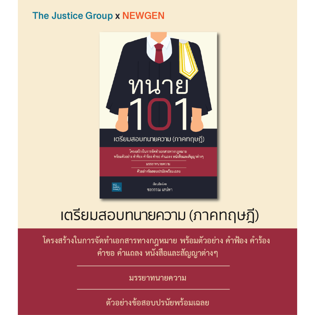 ทนาย 101 เตรียมสอบทนายความ ภาคทฤษฎี