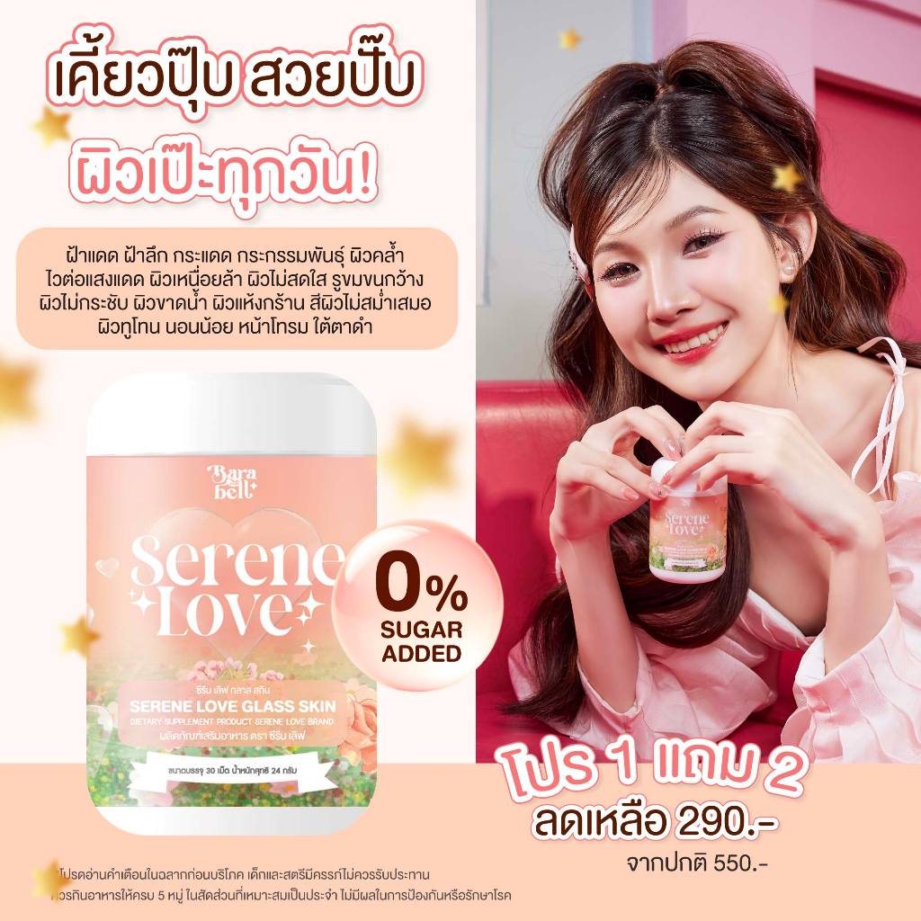 🆕Serene Love 🍑 ซีรีนเลิฟ🍑 1 กระปุก 30 เม็ด คอลลาเจน บำรุงผิว กระจ่างใส ลดสิว 1 แถม 2 ของแท้ บริษัท