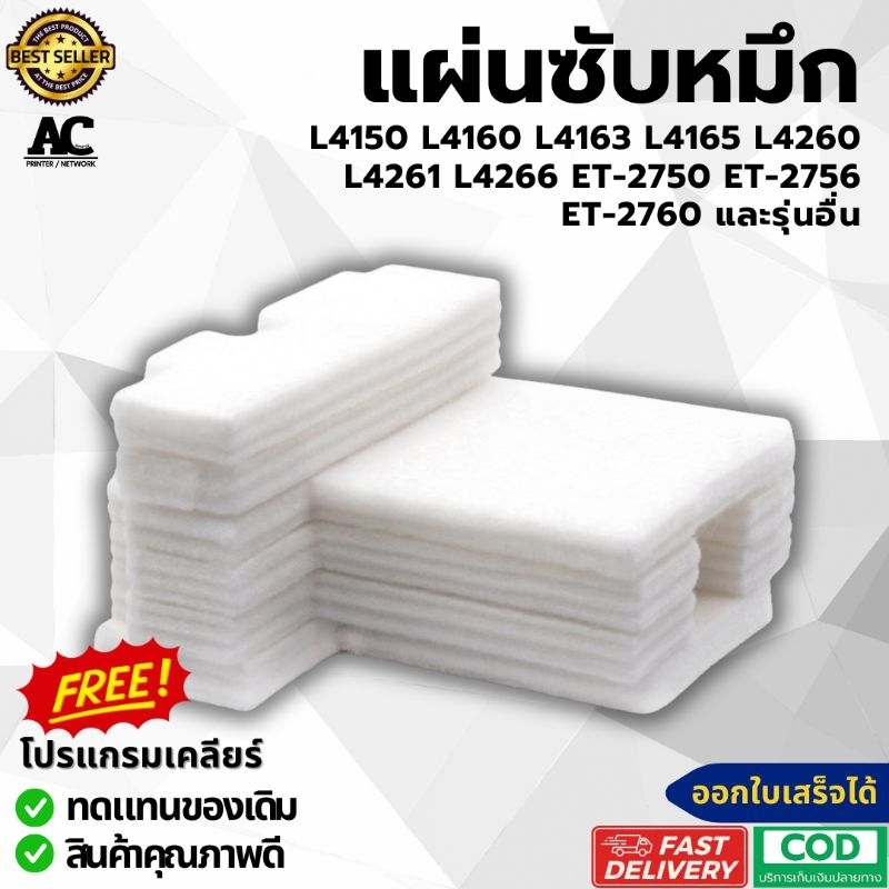 แผ่นซับน้ำหมึก Epson L4150 L4160 L4163 L4165 L4260 ET-2700 ET-2750 ET-2756 ET-2760