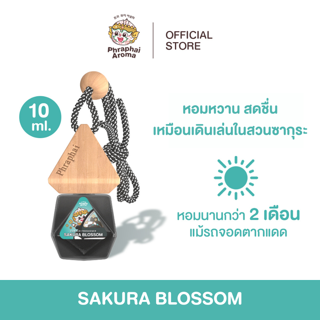 ใหม่ล่าสุด! Phraphai Aroma 🔥น้ำหอมรถยนต์【 กลิ่นซากุระ บอสซัม  】หอมนาน 2 เดือน ตัวดังจาก TikTok ส่งด่วน ส่งฟรี