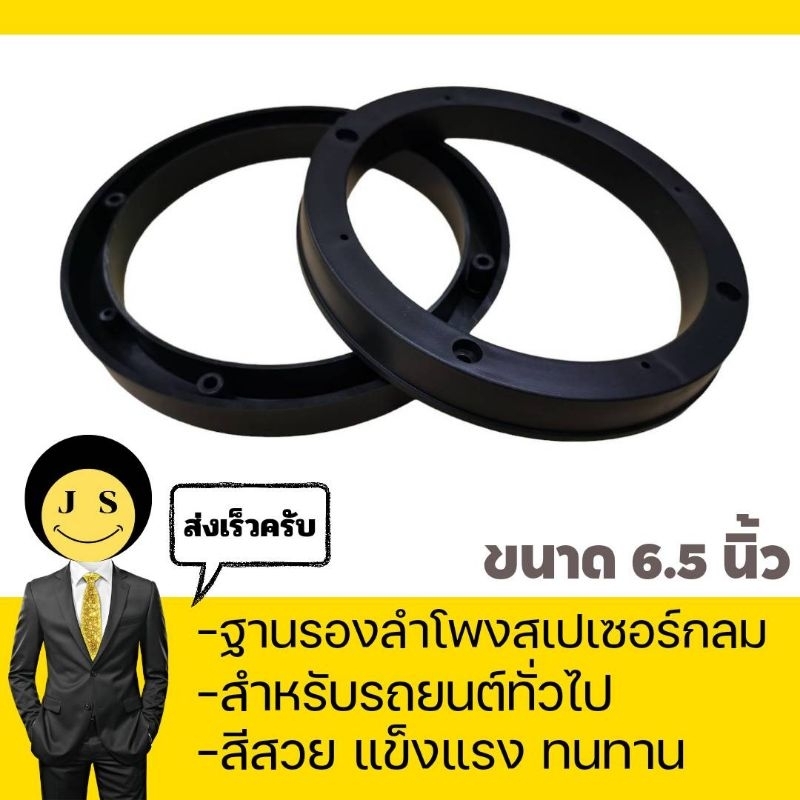 ขอบรองลำโพง สเปเซอร์กลม ฐานรองลำโพง ขนาด6.5" สำหรับรถยนต์ทุกรุ่น ทุกยี่ห้อ พลาสติกคุณภาพดี สีดำ ขายเป็นคู่ 1คู่ได้2ชิ้น