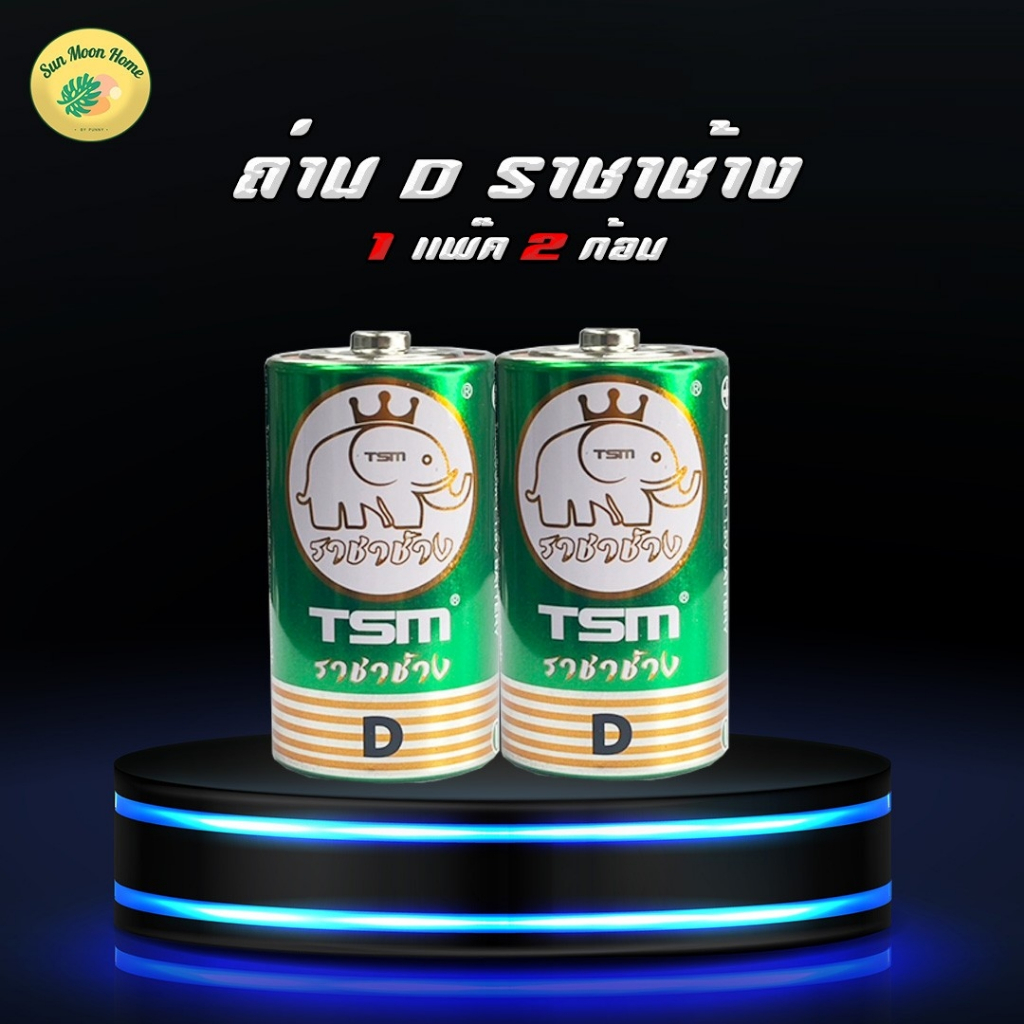 (1แพ็ค)ถ่านราชาช้าง ขนาด D 1.5V รุ่น TSM-D12 บรรจุ 2 ก้อน/แพ็ค