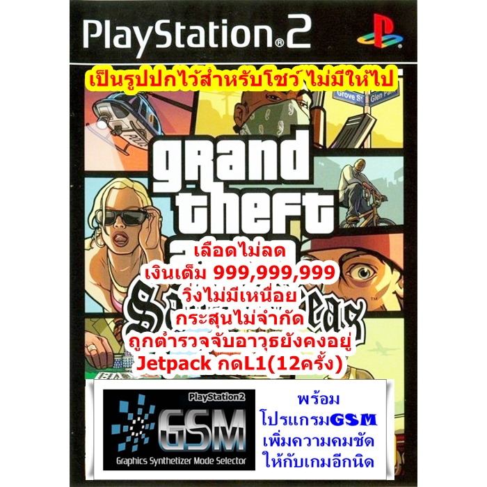 ภาพคมชัดขึ้นอีกนิดและเงิน99999999 GTA San Andreas [GSM] PS2