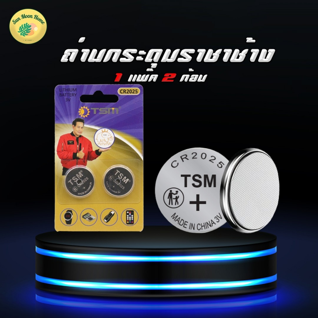 (1เเพ็ค)ถ่านกระดุมราชาช้าง ขนาด:20x2.5 mm 3V รุ่น  TSM-CR2025 บรรจุ 2 ก้อน/แพ็ค