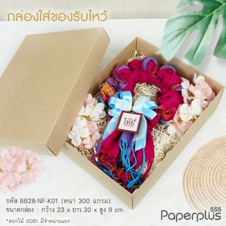 【NEW】555paperplus ก.23 x ย.30 x ส.9 ซม. (10-20ใบไม่พับ) กล่องของขวัญ ใส่ของรับไหว้ กล่องจัดกิ๊ฟเซ็ต (BB28-NF/BB28W-NF)