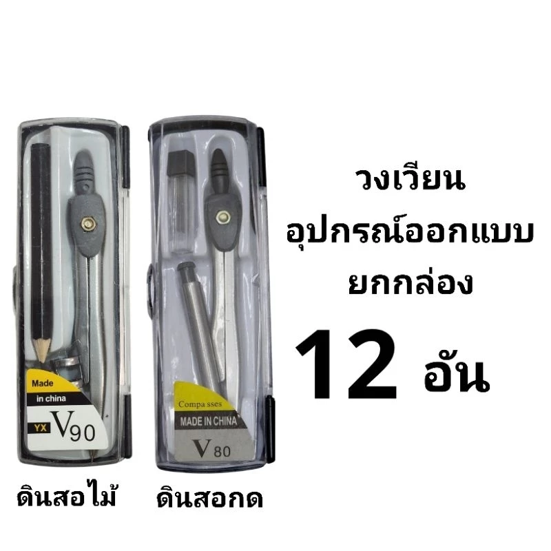 COMPASS อุปกรณ์เขียนแบบ วงเวียนดินสอกด วงเวียนดินสอไม้ NO.V80-V90 (12อัน)(พร้อมส่ง)