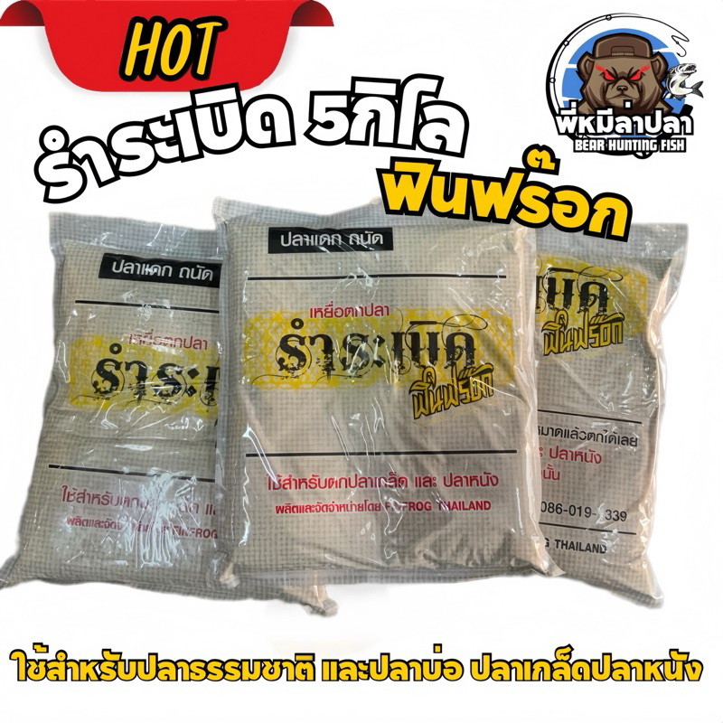 รำระเบิดกระสอบ 5กิโล