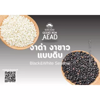 งาขาวงาดำดิบ และคั่วสุก เกรดพรีเมี่ยม เม็ดสวย (สินค้านี้ไม่สามารถสั่งร่วมกับสินค้าอื่นได้)
