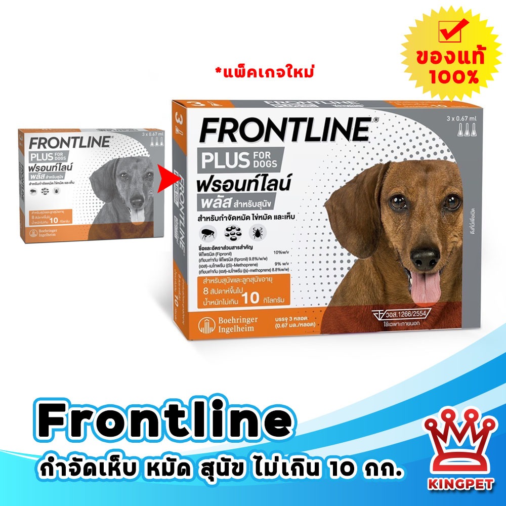 Frontline Spot On Plus Dog-S (0-10Kg.)(ส้ม) สำหรับสุนัข
