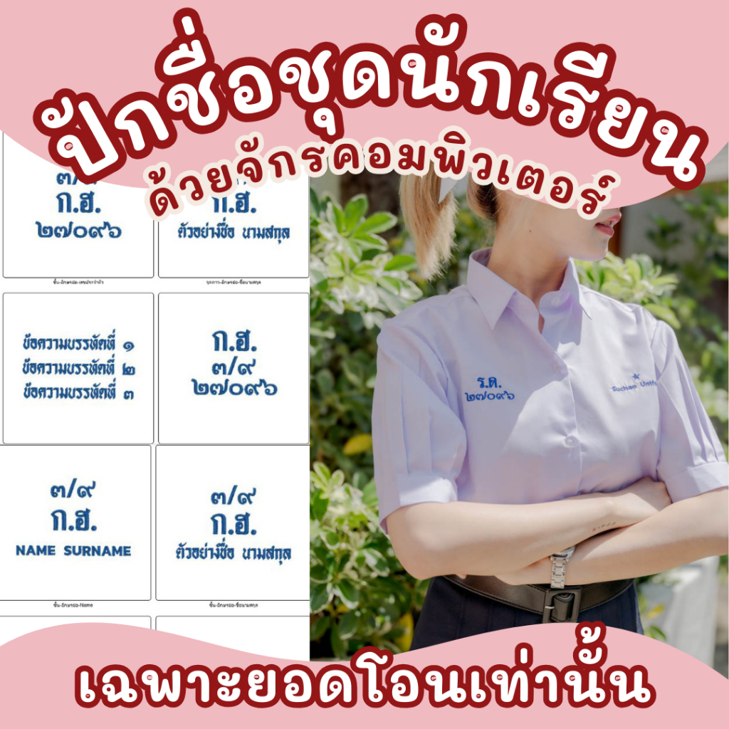ปักชื่อเสื้อนักเรียนชาย/หญิง ไม่รับปักโลโก้โรงเรียน