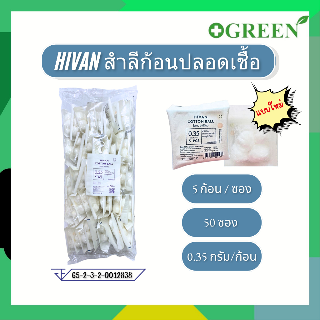 ยกแพ็ค สำลีก้อนปลอดเชื้อ ซองละ 5 ก้อน HIVAN COTTON BALL 50 ซอง แบบใหม่ / 100 ซอง แบบเก่า