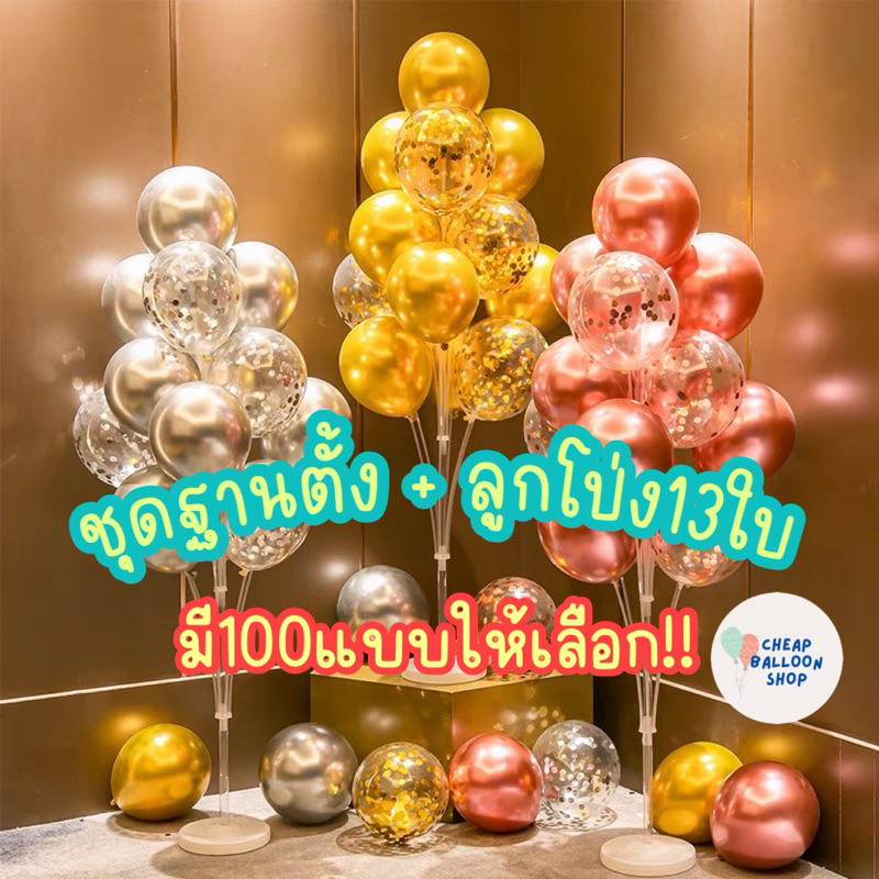 ชุดลูกโป่ง13ใบ + ฐานตั้งลูกโป่ง ลูกโป่งพร้อมฐานตั้ง คิดชุดมาให้แล้ว มีส่งด่วน