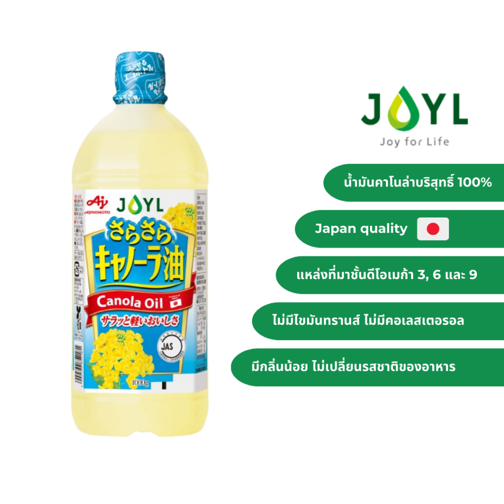 [1 ขวด] AJINOMOTO Sarasara Canola oil  (น้ำมันคาโนล่าผ่านกรรมวิธี)  ขนาด 1 ลิตรต่อขวด