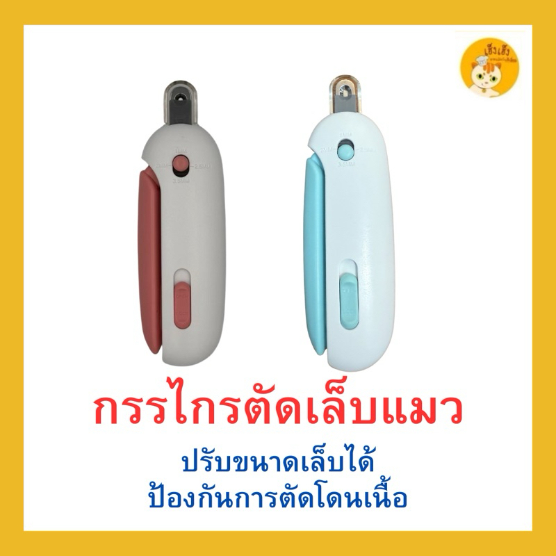 กรรไกรตัดเล็บแมว ป้องกันการตัดเข้าเนื้อแมว ปรับขนาดเล็บแมวได้ มีตะไบในตัว