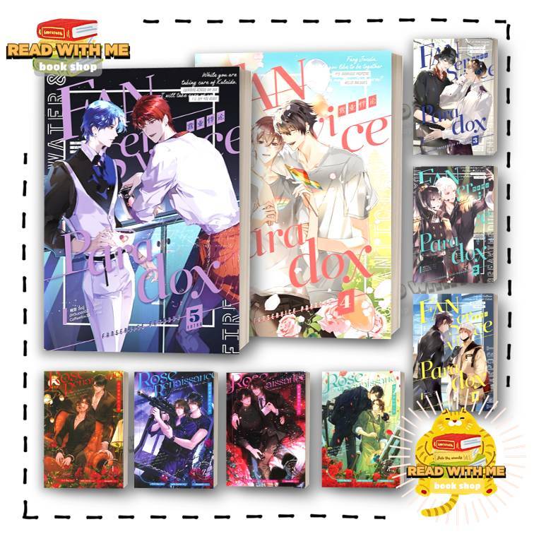 หนังสือ Fanservice Paradox เล่ม 1 - 5 ผู้เขียน: จื้อฉู่  สนพ. ไอริส/iris book