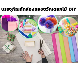 กระดาษห่อช่อดอกไม้ ผ้าฝ้าย กระดาษสา แพ็ค28แผ่น ขนาด 48*48ซม กระดาษสาห่อช่อดอกไม้