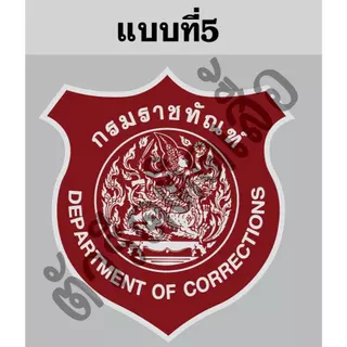 ตัวรีดติดเสื้อหรือผ้าตรากรมราชทัณฑ์ขนาดสูง6-8cmตามแบบรีดด้วยเตารีดเองได้ง่ายๆ
