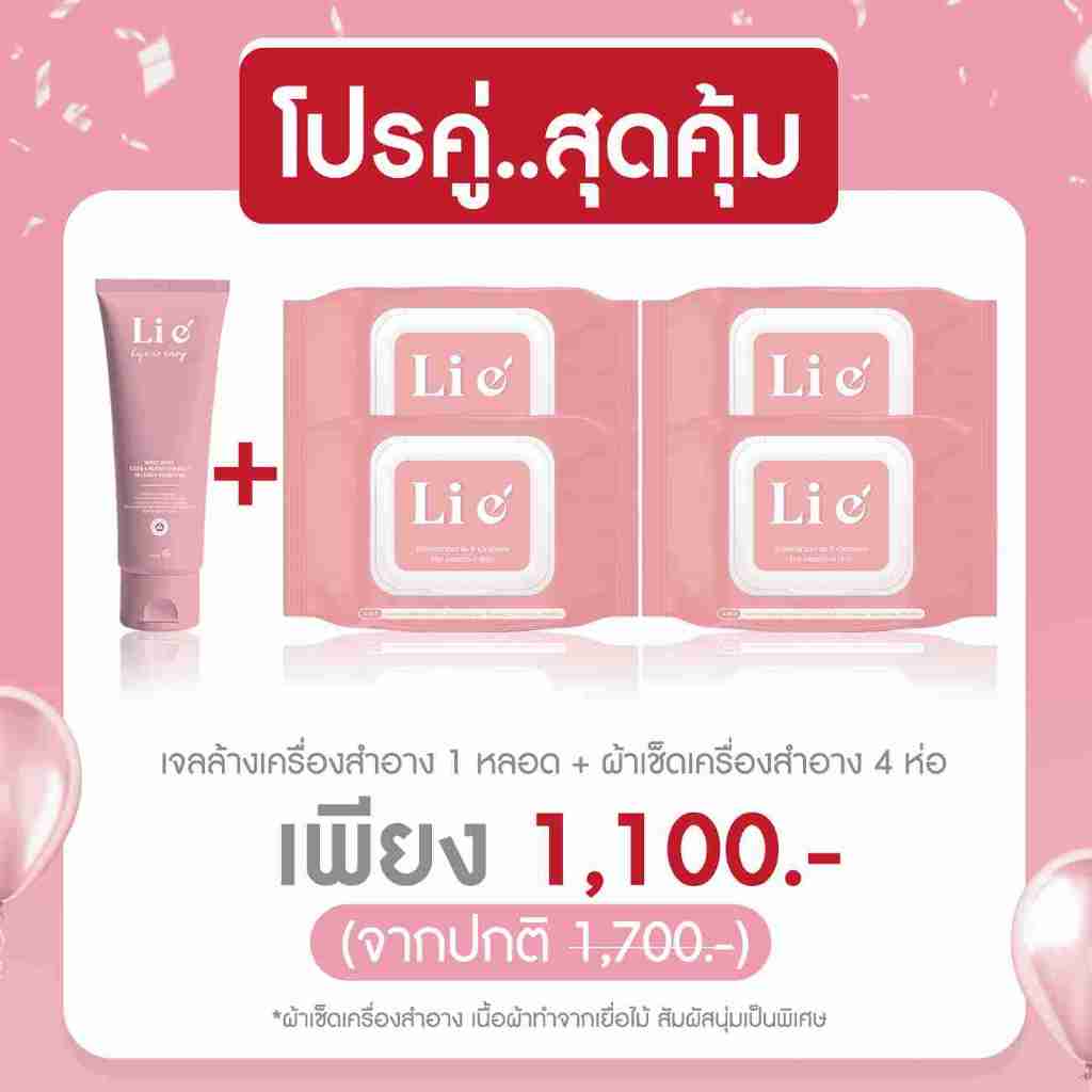 (set) Li e'เจลล้างเครื่องสำอาง 1 หลอด + Li e'ผ้าเปียกเช็ดเครื่องสำอาง 4 ห่อ
