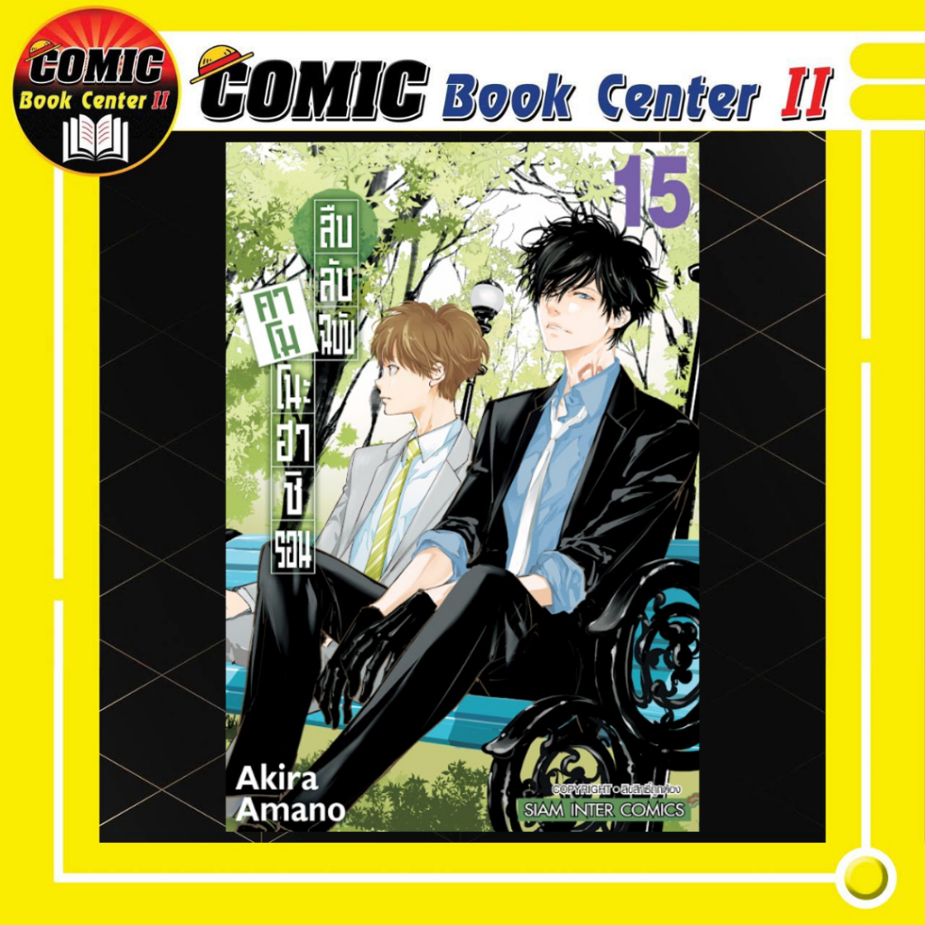 -SIC- สืบลับฉบับคาโมโนะฮาชิ รอน เล่ม 1-15