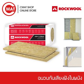 ROCKWOOL ฉนวนกันเสียง ฝังในผนัง Safe'n'Silent Pro330 กว้าง40…