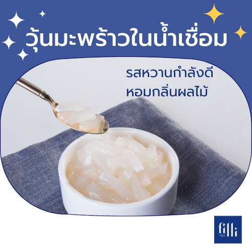 วุ้นมะพร้าวในน้ำเชื่อม น้ำหนักสุทธิ 2000 กรัม/ถุง