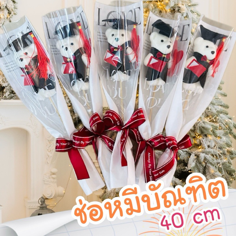 ช่อหมีบัณฑิต 40 cm ช่อปัจฉิม ของขวัญปัจฉิม ช่อดอกไม้ ของขวัญ