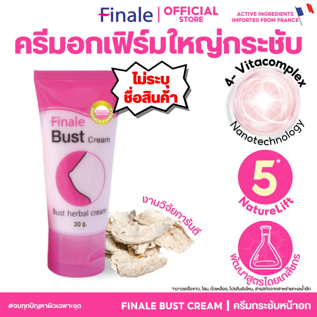 (ไม่ระบุชื่อสินค้า) Finale Bust Cream ครีมนวดหน้าอกสูตรเข้มข้น ดูอวบอิ่มกระชับ ไม่หย่อนคล้อย 30g