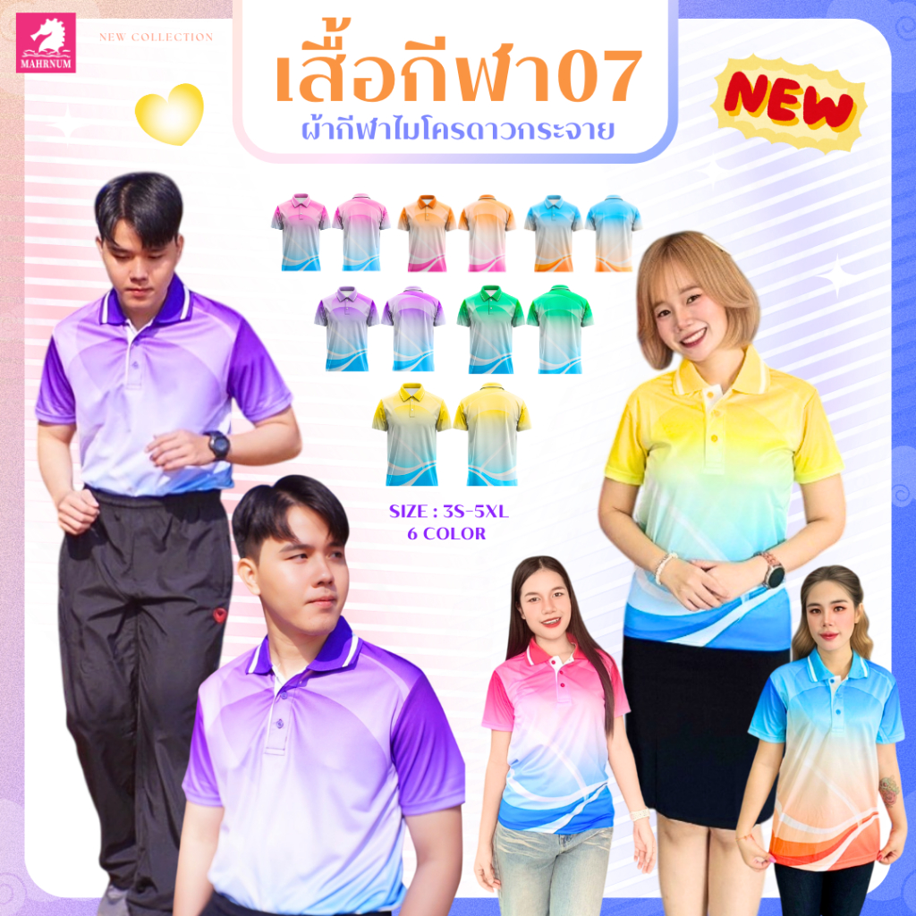 ✨ใหม่ เสื้อโปโลผ้ากีฬา ลาย07 ผ้าลื่นๆ ใส่สบายไม่ร้อน ไม่ต้องรีด มีให้เลือก 6 สีทูโทน แบรนด์ Mahrnum Shop