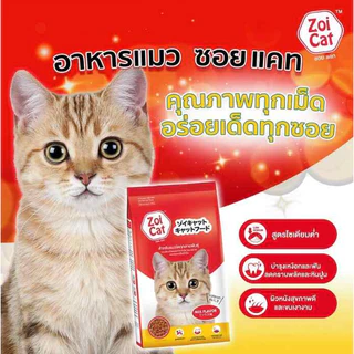 Zoi Cat อาหารแมวซอยแคท รวมรส ขนาด 20 กิโลกรัม