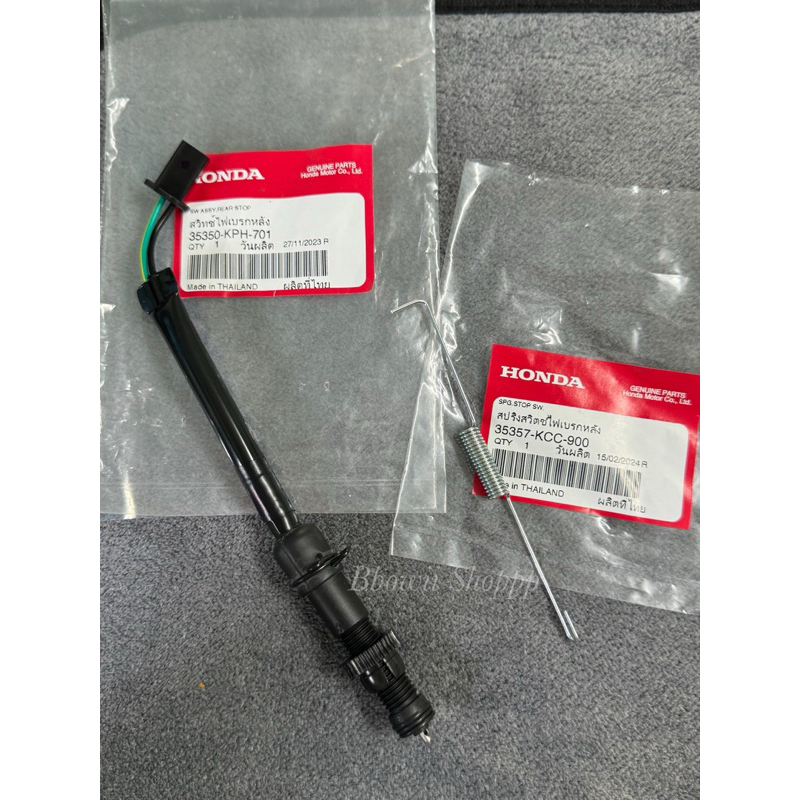 ‼️แท้เบิกศูนย์‼️สต็อปเบรคหลังพร้อมสปริง Wave125i,s ไฟเลี้ยวบังลม แท้ศูนย์ (สต็อปเบรคหลัง35350-KPH-70