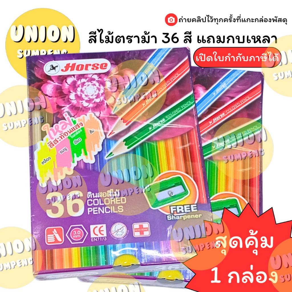 (USP) ⚡️ส่งไว⚡️HORSE สีไม้ยาว 36สี ตราม้า สีไม้ระบายสี 36สี ดินสอสี สีระบาย ระบายสี สีไม้ยาว
