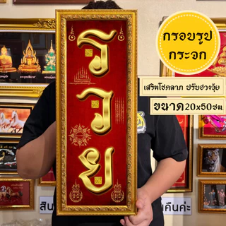 กรอบรูปมงคลรวยยันต์มงคล พร้อมส่งมีเก็บปลายทาง