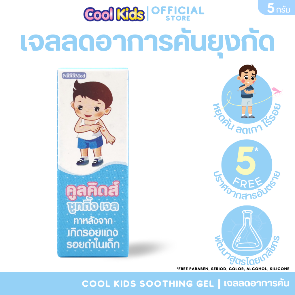Cool Kids Soothing Gel 5/9กรัม คูลคิดส์ซูทติ้งเจล เจลสมุนไพร อ่อนโยน ลดรอยแพ้ คัน รอยแดงจากยุงกัด