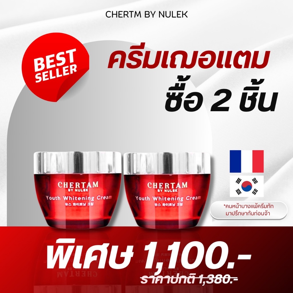[ 1 แถม 1 ] ครีมบำรุงเฌอแตม By หนูเล็กก่อนบ่าย