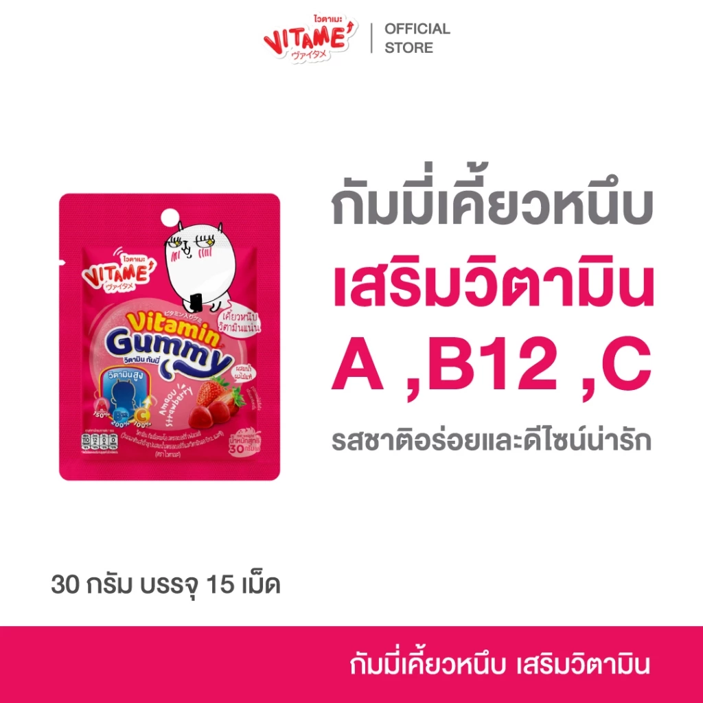VITAME Vitamin Gummy ไวตาเมะ วิตามินกัมมี่ บำรุงร่างกาย สายตา เสริมภูมิ อร่อย กินง่าย 1 ซอง 15 เม็ด
