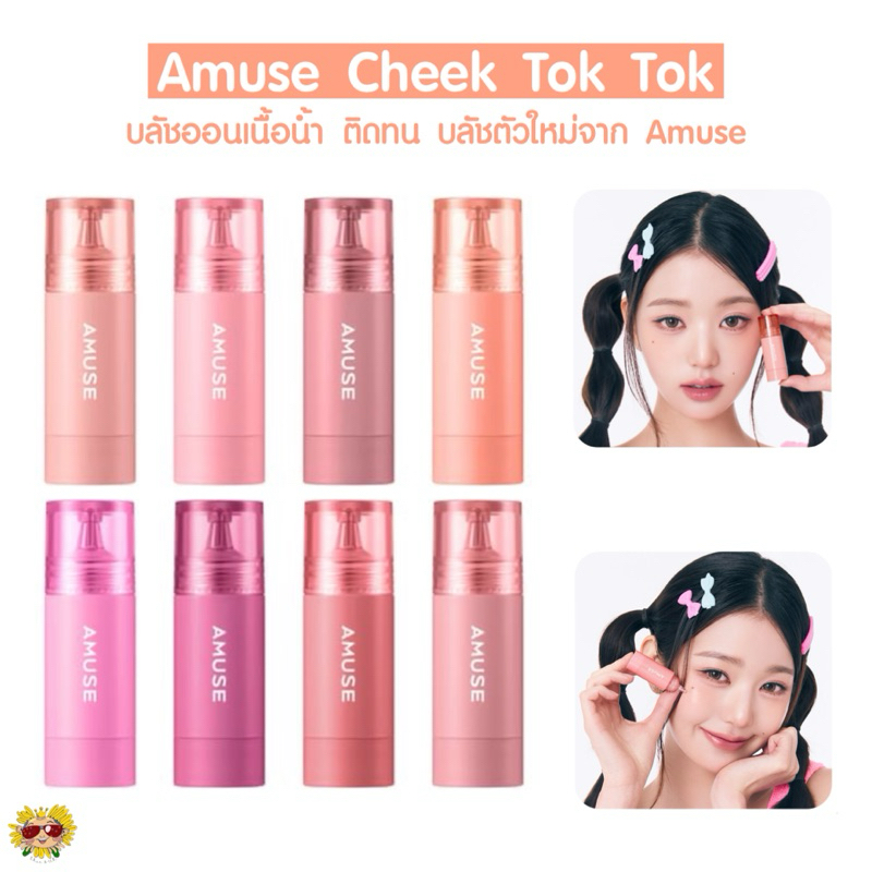 [🌻แท้/ส่งไว] New ~ มาใหม่ บลัชออน เนื้อน้ำ Amuse Cheek Tok Tok สีชัด ติดทน