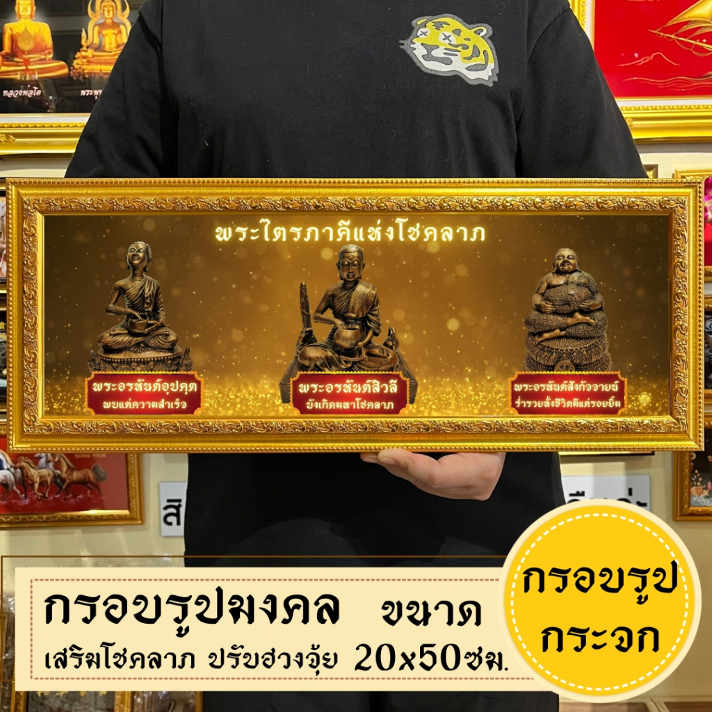 กรอบรูปมงคลพระเกจิ ของฝากของขวัญ เสริมฮวงจุ้ย มีเก็บเงินปลายทาง ราคา ถูกที่สุด ดีลบีเคเค แกลเลอรีภาพที่ 7