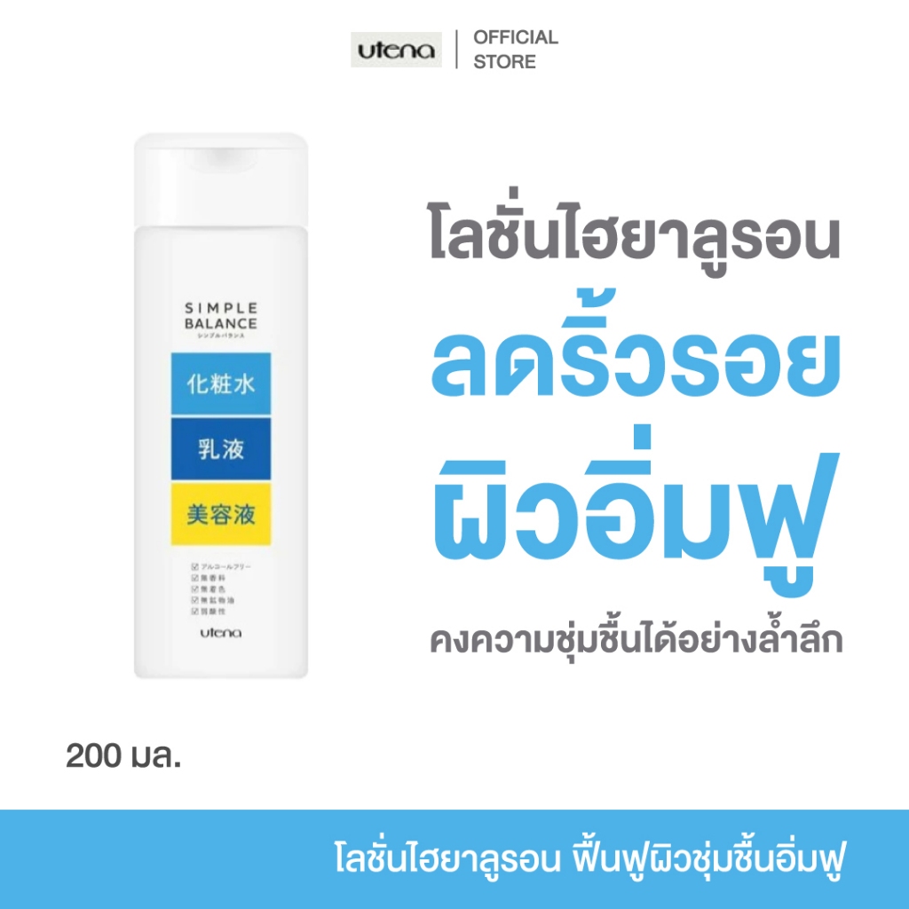 Utena Simple Balance Hyaluronic Acid Lotion 200ml โลชั่น ไฮยาลูรอน ชุ่มชื้น ลดริ้วรอย อิ่มฟู เรียบเนียน