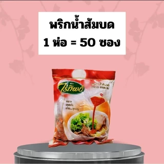 พริกน้ำส้มหั่น พริกน้ำส้มบด ตราไร่ทิพย์ 1 ห่อ 50ซองจิ๋ว