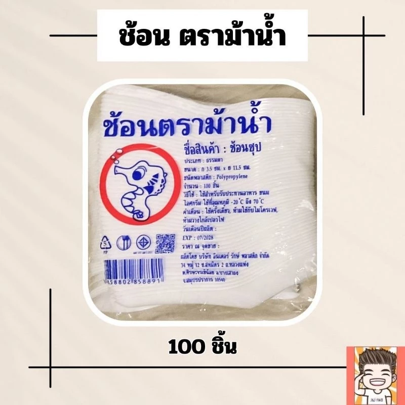 ช้อนซุป ช้อนข้าว ช้อนสั้นพลาสติก ตราม้าน้ำ เกรดA
