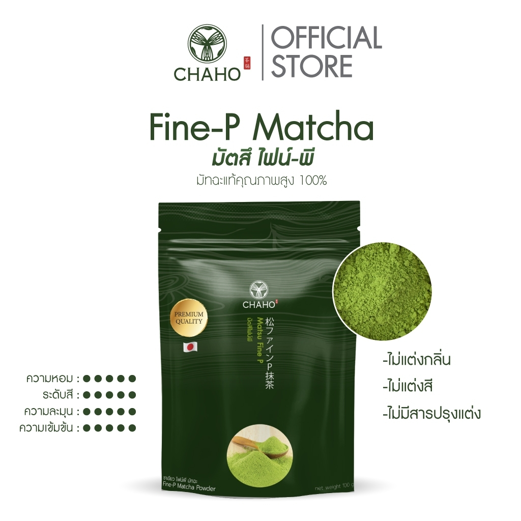 ชาโฮ มัตสึ ไฟน์พี ผงมัทฉะ เกรดพรีเมี่ยม 100% | Matsu Fine-P Matcha Premium Grade | CHAHO