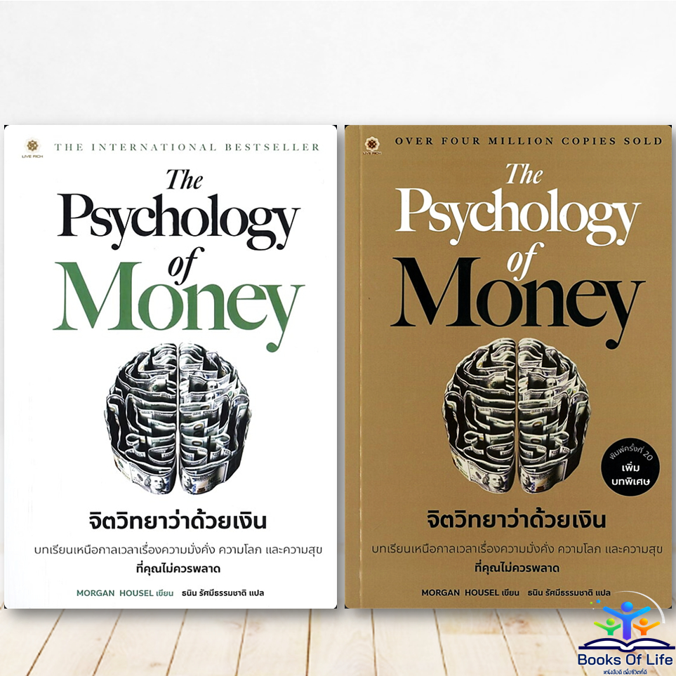 หนังสือ  จิตวิทยาว่าด้วยเงิน The Psychology of Money ผู้แต่ง Morgan Housel - LIVE RICH(ลีฟริช) bk03