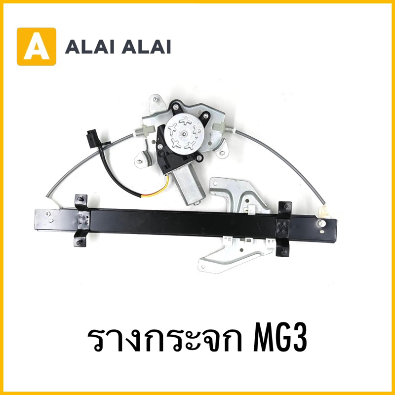 รางกระจก MG3  รางกระจก MG3
