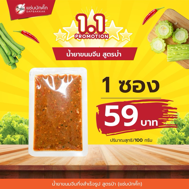 น้ำยาขนมจีนแซ่บบักคั๊ก เลือกสูตรได้