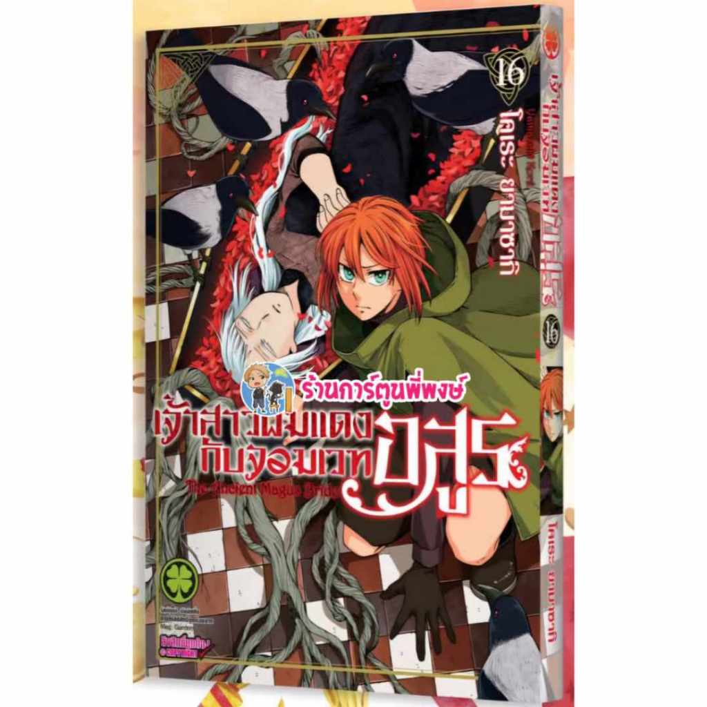 เจ้าสาวผมแดงกับจอมเวทอสูร เล่ม 16 หนังสือ การ์ตูน มังงะ แยกเล่ม เจ้าสาวผมแดง กับจอมเวทอสูร lp 17/1/68